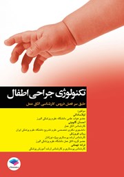 کتاب تکنولوژی جراحی اطفال