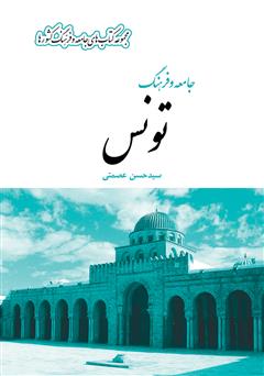معرفی و دانلود کتاب جامعه و فرهنگ تونس