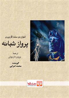 معرفی و دانلود کتاب صوتی پرواز شبانه