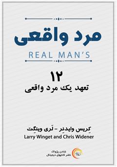 معرفی و دانلود کتاب صوتی مرد واقعی: 12 تعهد یک مرد واقعی