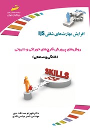 معرفی و دانلود کتاب افزایش مهارت‌های شغلی: روش‌های پرورش قارچ‌های خوراکی و داروئی (خانگی و صنعتی‌)