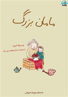 معرفی و دانلود کتاب صوتی مامان بزرگ