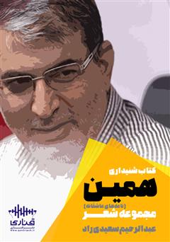 معرفی و دانلود کتاب صوتی همین: مجموعه نامه‌های عاشقانه