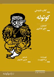 معرفی و دانلود کتاب صوتی کوتوله