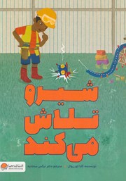 معرفی و دانلود کتاب صوتی شیرو تلاش می‌کند