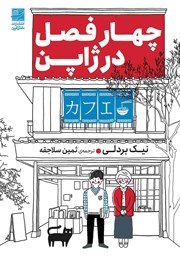 عکس جلد کتاب چهار فصل در ژاپن