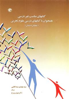 معرفی و دانلود کتاب کتاب‌های مناسب غیر درسی همخوان با کتاب‌های درسی علوم تجربی مقطع دبستان