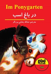 معرفی و دانلود کتاب در باغ اسب