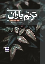 معرفی و دانلود کتاب ترنم باران