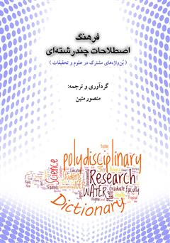 معرفی و دانلود کتاب فرهنگ اصطلاحات چندرشته ای