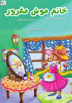 معرفی و دانلود کتاب صوتی خانم موش مغرور
