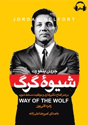 معرفی و دانلود کتاب صوتی شیوه گرگ