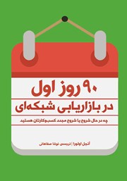 معرفی و دانلود کتاب 90 روز اول در بازاریابی شبکه‌ای