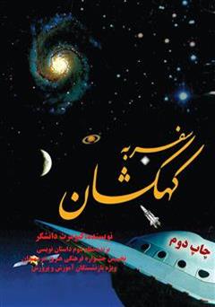 معرفی و دانلود کتاب سفر به کهکشان