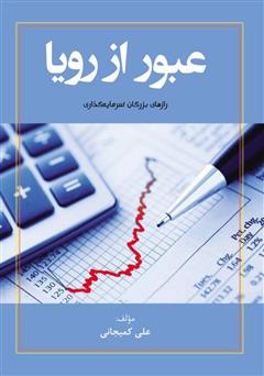 معرفی و دانلود کتاب عبور از رویا: رازهای بزرگان سرمایه‌گذاری