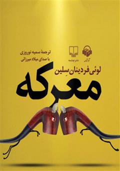 معرفی و دانلود کتاب صوتی معرکه