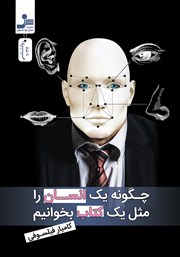 معرفی و دانلود کتاب چگونه یک انسان را مثل یک کتاب بخوانیم