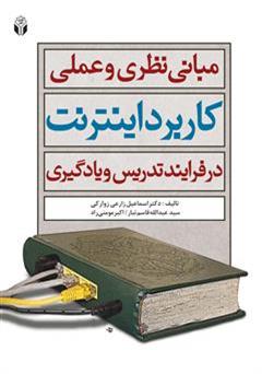 معرفی و دانلود کتاب مبانی نظری و عملی کاربرد اینترنت در فرآیند تدریس و یادگیری