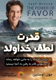 معرفی و دانلود کتاب صوتی قدرت لطف خداوند