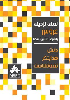معرفی و دانلود کتاب نمای نزدیک 1394 پلتفرم کنسول: تنگنا