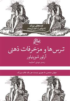 معرفی و دانلود کتاب ترس‌ها و مزخرفات ذهنی