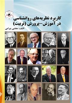 معرفی و دانلود کتاب کاربرد نظریه‌های روانشناسی در آموزش - پرورش (تربیت)