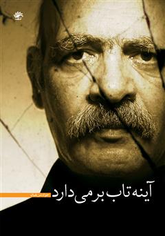معرفی و دانلود کتاب آینه تاب برمی‌دارد