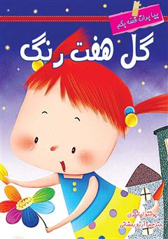 معرفی و دانلود کتاب گل هفت رنگ