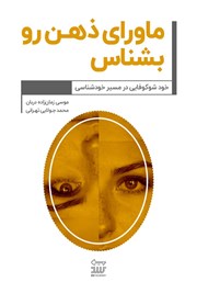 معرفی و دانلود کتاب ماورای ذهن رو بشناس