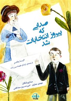 معرفی و دانلود کتاب صوتی صدایی که پیروز انتخابات شد
