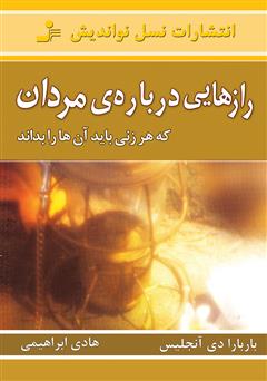 معرفی و دانلود کتاب رازهایی درباره‌ی مردان که هر زنی باید آن‌ها را بداند