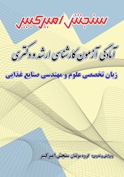 معرفی و دانلود کتاب آمادگی آزمون کارشناسی ارشد و دکتری زبان تخصصی علوم و مهندسی صنایع غذایی