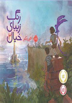 معرفی و دانلود کتاب رنگ زیبای خیال 2