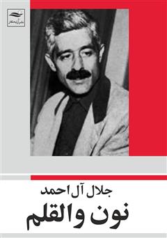 معرفی و دانلود کتاب نون والقلم