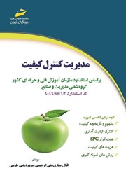 معرفی و دانلود کتاب مدیریت کنترل کیفیت