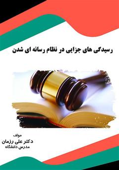 معرفی و دانلود کتاب رسیدگی‌های جزایی در نظام رسانه‌ای شدن