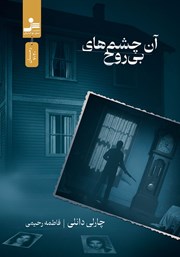 معرفی و دانلود کتاب آن چشم‌های بی‌روح