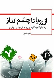معرفی و دانلود کتاب از رویا تا چشم انداز