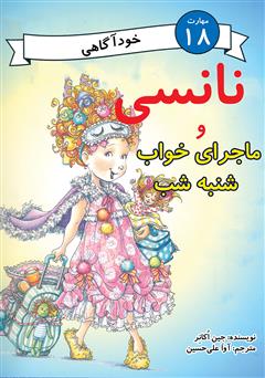 معرفی و دانلود کتاب نانسی و ماجرای خواب شنبه شب