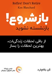 معرفی و دانلود کتاب صوتی بازشروع! بازنشسته نشوید