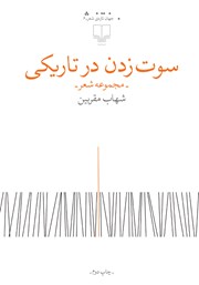 معرفی و دانلود کتاب سوت زدن در تاریکی