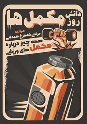 معرفی و دانلود کتاب دانش روز مکمل‌ها