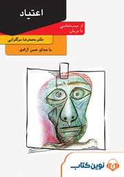 معرفی و دانلود کتاب صوتی اعتیاد: از سبب‌شناسی تا درمان