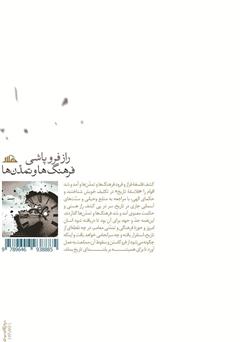پشت جلد کتاب کتاب راز فروپاشی فرهنگها و تمدنها پشت جلد کتاب کتاب راز فروپاشی فرهنگها و تمدنها