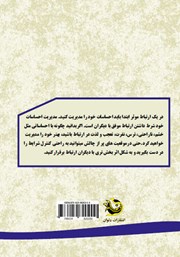 پشت جلد کتاب کتاب مهارت‌های ارتباطی و فردی؛ هنر زندگی