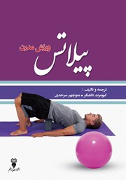 معرفی و دانلود کتاب پیلاتس ورزش مدرن