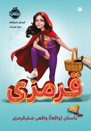 معرفی و دانلود کتاب قرمزی: داستان (واقعا) واقعی شنل قرمزی