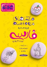 معرفی و دانلود کتاب ماجراهای من و درسام: فارسی - هفتم