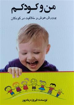 معرفی و دانلود کتاب من و کودکم: پرورش هوش و خلاقیت در کودکان
