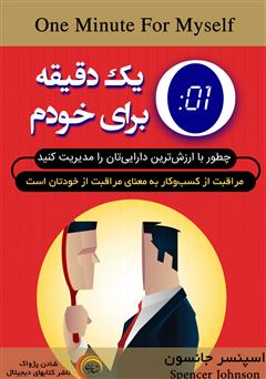 معرفی و دانلود کتاب صوتی یک دقیقه برای خودم